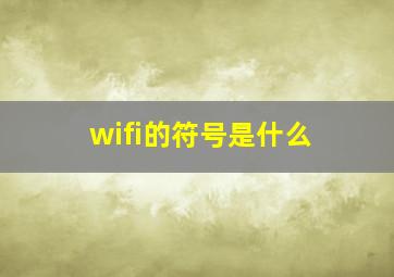 wifi的符号是什么