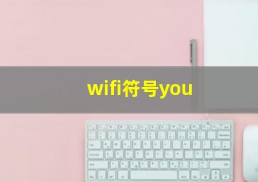 wifi符号you