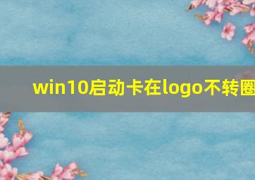 win10启动卡在logo不转圈