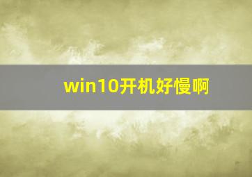 win10开机好慢啊