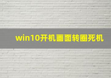 win10开机画面转圈死机