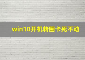 win10开机转圈卡死不动