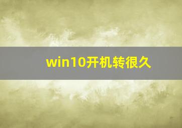 win10开机转很久