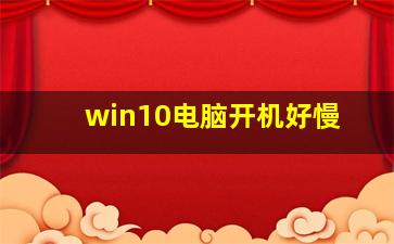 win10电脑开机好慢