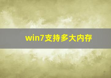 win7支持多大内存