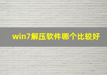 win7解压软件哪个比较好