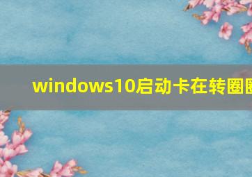 windows10启动卡在转圈圈