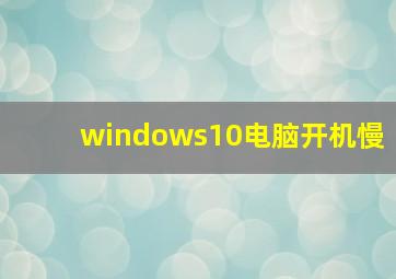 windows10电脑开机慢