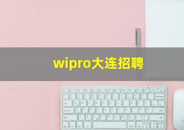 wipro大连招聘