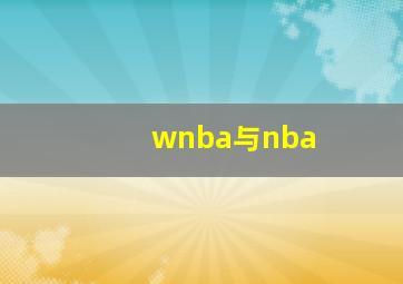 wnba与nba