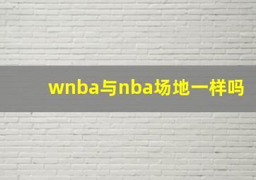 wnba与nba场地一样吗