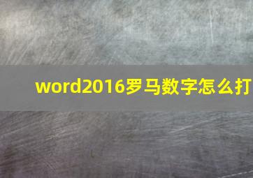 word2016罗马数字怎么打