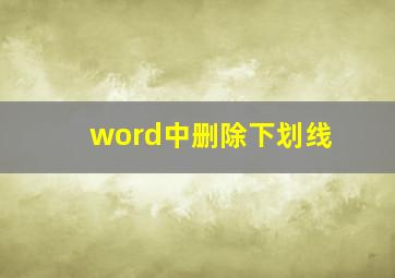 word中删除下划线