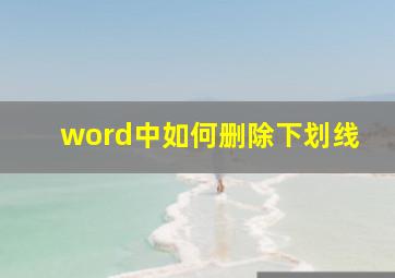 word中如何删除下划线