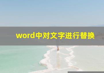 word中对文字进行替换