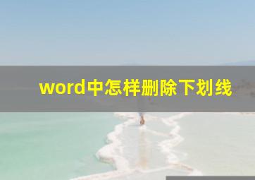 word中怎样删除下划线