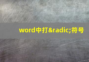 word中打√符号