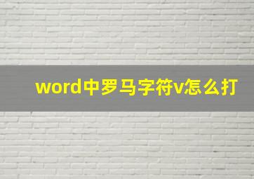 word中罗马字符v怎么打