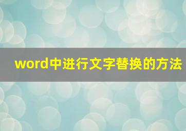 word中进行文字替换的方法