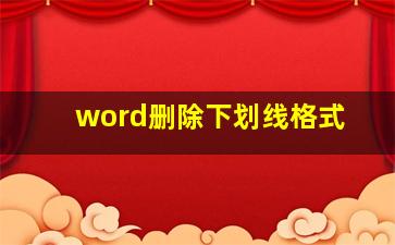 word删除下划线格式