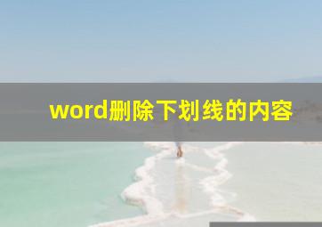 word删除下划线的内容