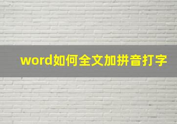 word如何全文加拼音打字