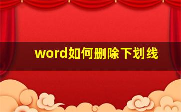 word如何删除下划线