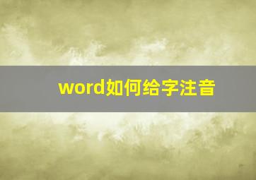 word如何给字注音