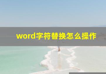 word字符替换怎么操作