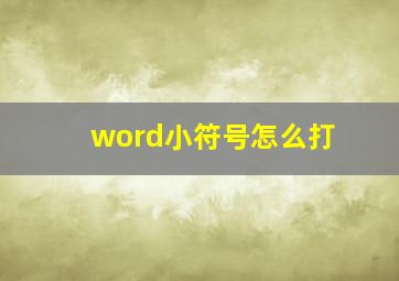 word小符号怎么打