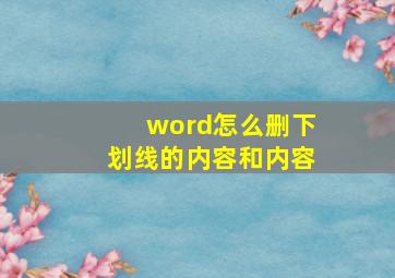 word怎么删下划线的内容和内容