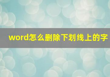 word怎么删除下划线上的字