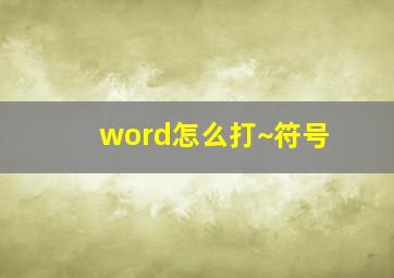 word怎么打~符号