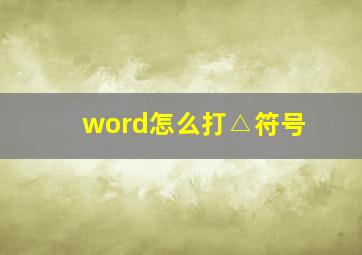 word怎么打△符号