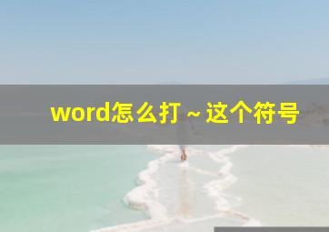 word怎么打～这个符号