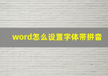 word怎么设置字体带拼音