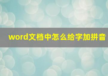 word文档中怎么给字加拼音