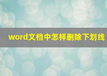 word文档中怎样删除下划线