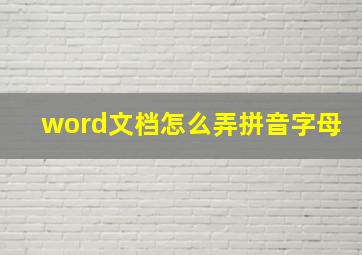 word文档怎么弄拼音字母