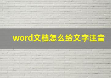 word文档怎么给文字注音