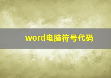 word电脑符号代码