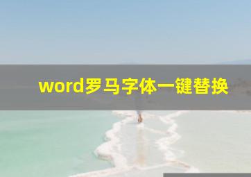 word罗马字体一键替换