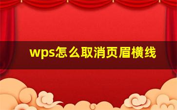 wps怎么取消页眉横线