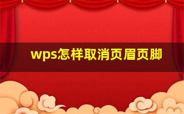 wps怎样取消页眉页脚