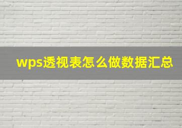 wps透视表怎么做数据汇总