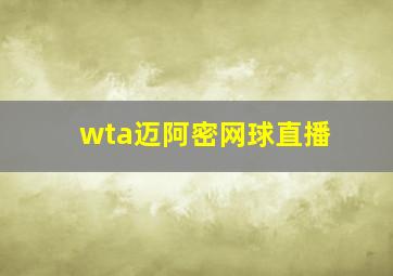 wta迈阿密网球直播