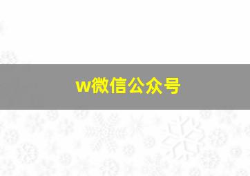 w微信公众号