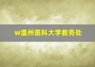 w温州医科大学教务处