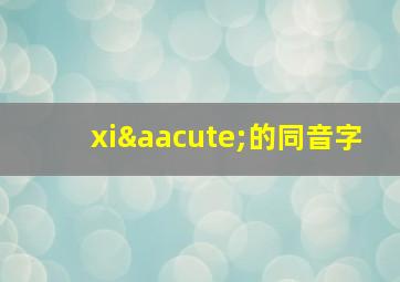 xiá的同音字