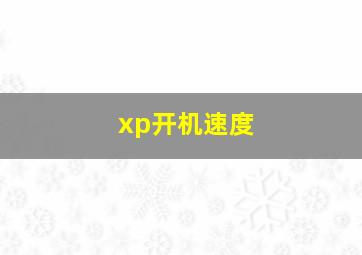 xp开机速度